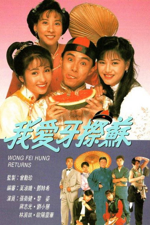 我爱牙擦苏电影海报