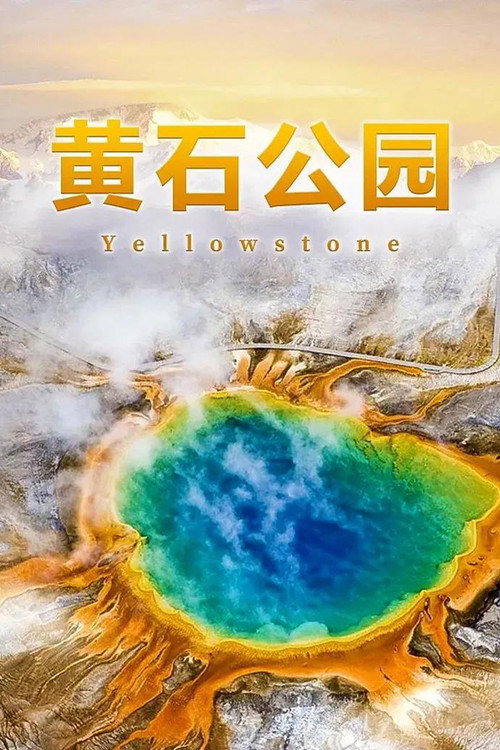 黄石公园电影海报