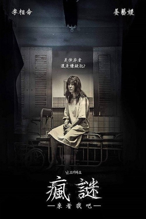 来看我吧电影海报