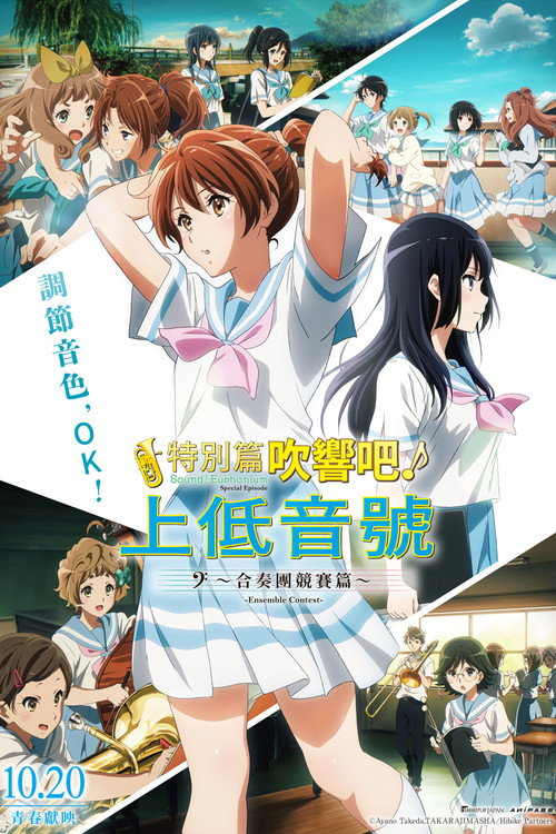 特别篇 吹响吧！上低音号～合奏比赛～电影海报