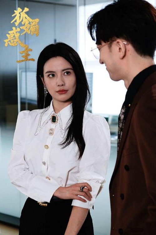 狐媚惑主电影海报