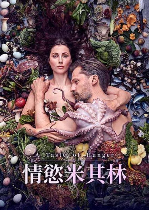 饥饿的滋味电影海报