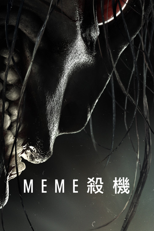 迷因杀机电影海报