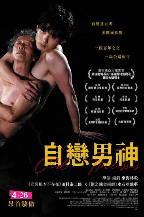 老水仙电影海报