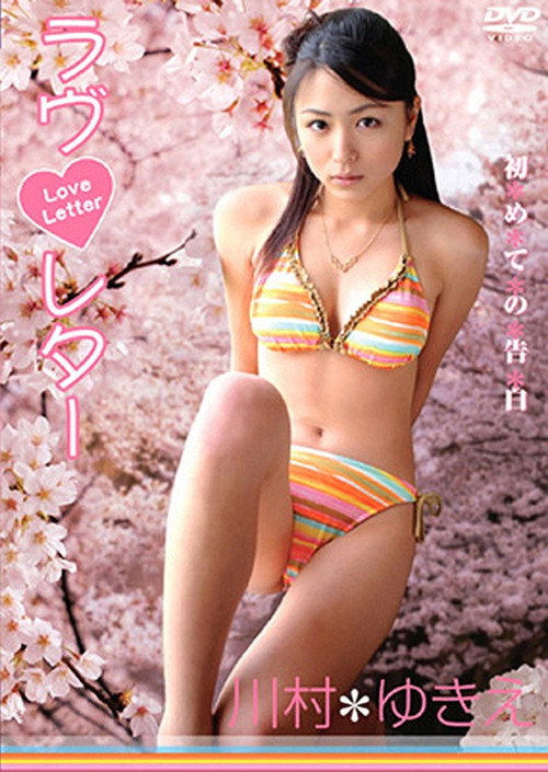 川村ゆきえ / ラヴ・レター～初めての告白 Poster