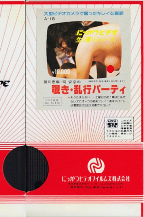 Ema Sagawa and Anna Tsukasa: Peeping and Orgy Party Poster