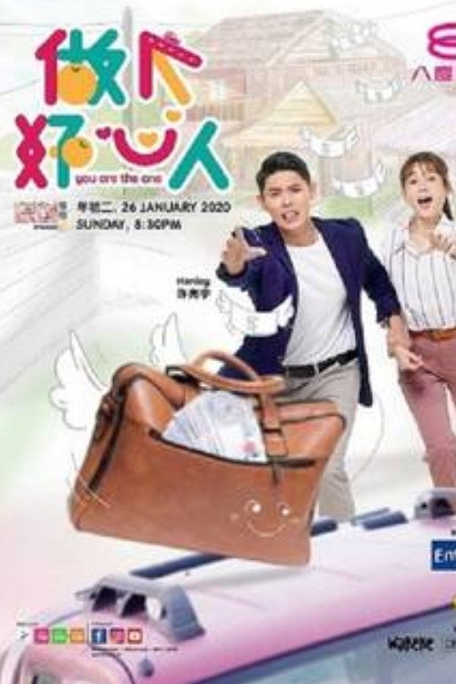 做个好心人电影海报