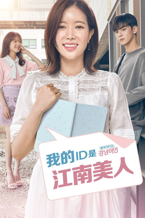 我的ID是江南美人电影海报