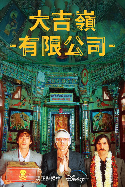 穿越大吉岭电影海报