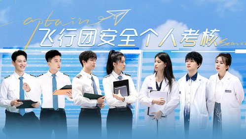 初入职场机长季第16集