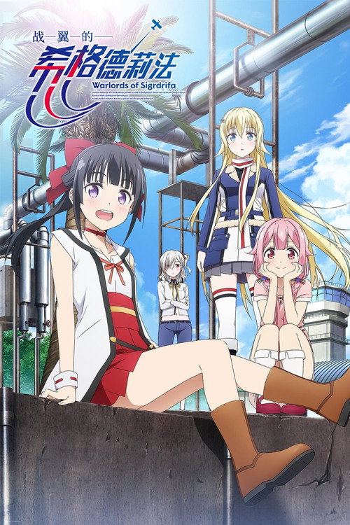 战翼的希格德莉法电影海报