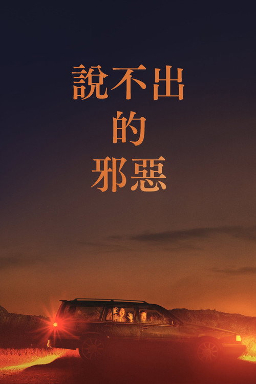 非礼勿言电影海报