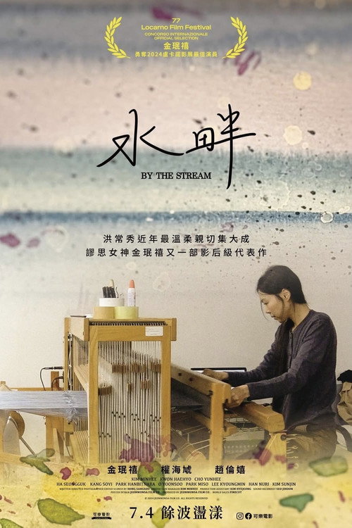 在溪边电影海报