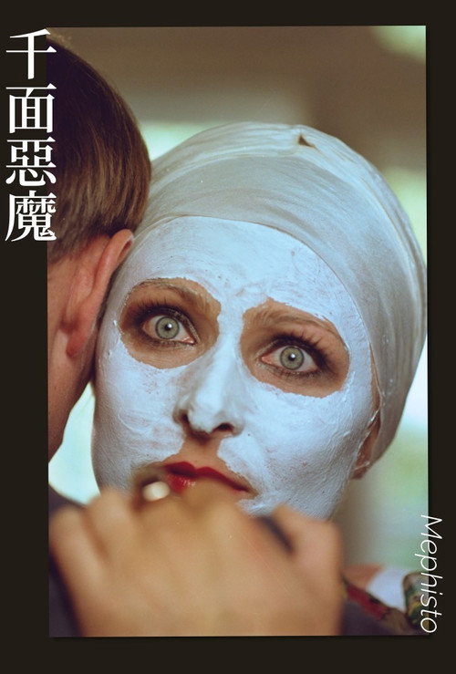 靡菲斯特电影海报