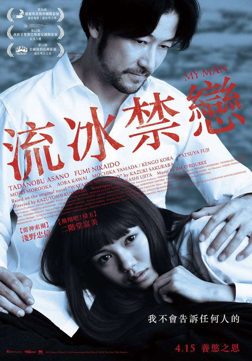 我的男人电影海报