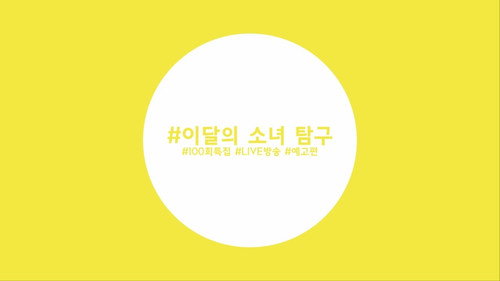 Episode 99 - LOOΠΔ (Surprise)