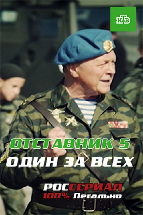 Отставник. Один за всех Poster