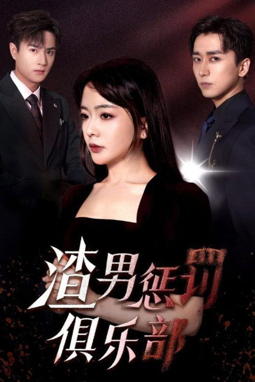 渣男惩罚俱乐部电影海报