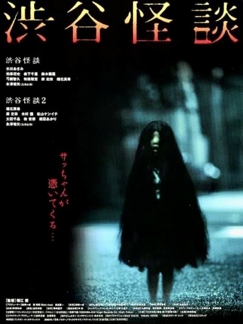 渋谷怪談