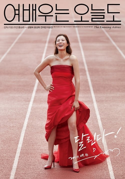 Movie image 여배우는 오늘도 