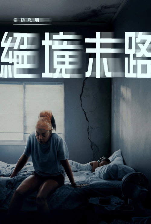 绝境末路电影海报