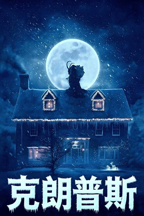 克朗普斯电影海报