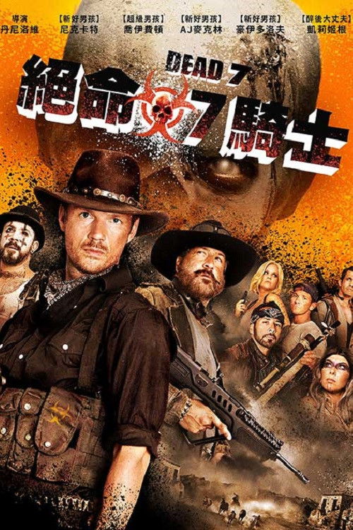 死亡7人组电影海报