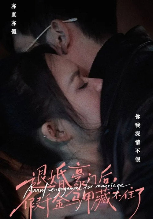 退婚豪门后，假千金马甲藏不住了电影海报