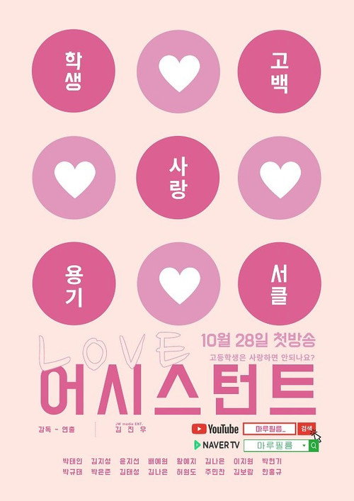 러브 어시스턴트电影海报