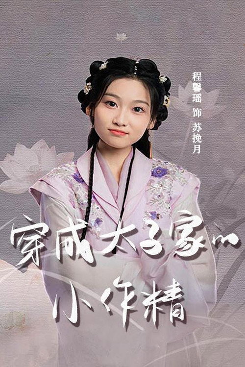 穿成太子家的小作精电影海报