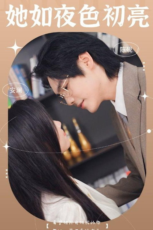 她如夜色初亮电影海报
