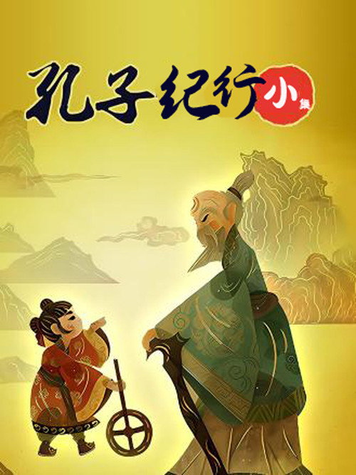 孔子纪行电影海报