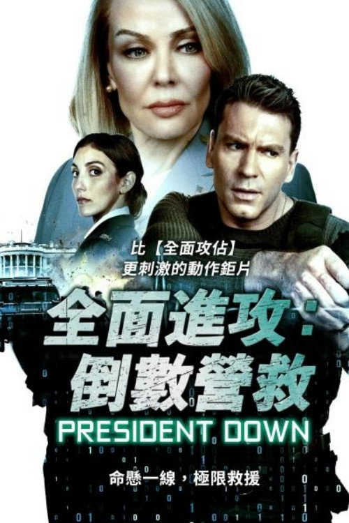 总统唐电影海报