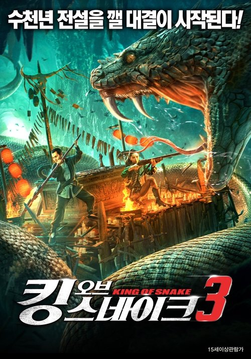킹 오브 스네이크3(变异巨蟒)