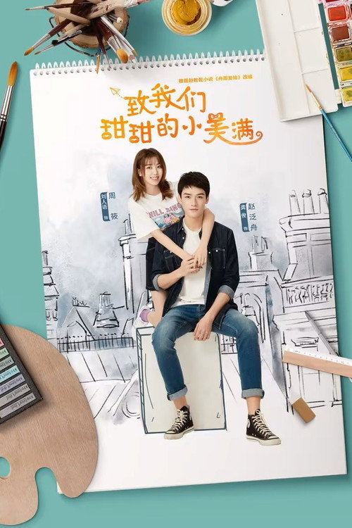 致我们甜甜的小美满海报