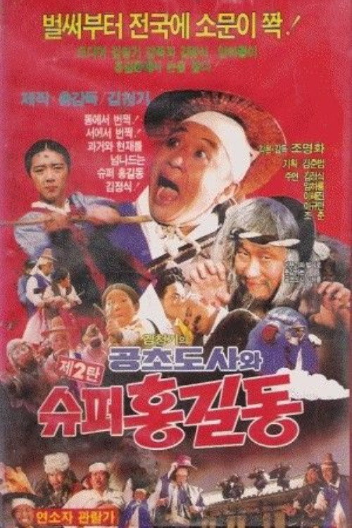Super Hong Gil-Dong 2 - Super Hong Gil-Dong And High Priest Kong-Cho poster 3