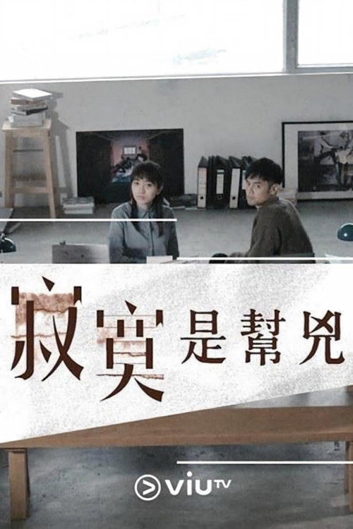 寂寞是帮凶电影海报