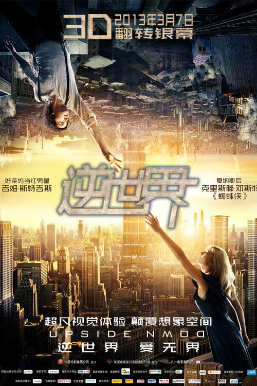 逆世界电影海报