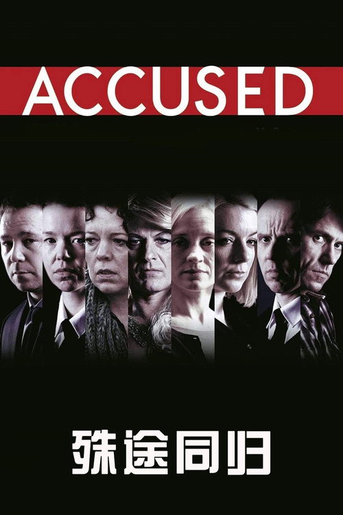 殊途同归电影海报