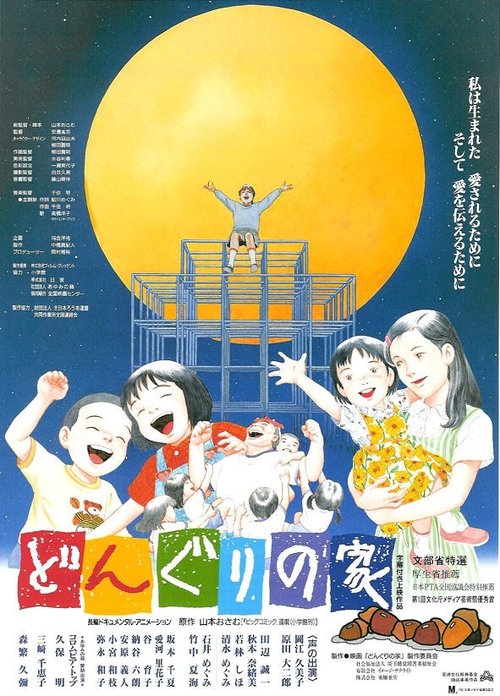 どんぐりの家 (1997) Bekijk volledige filmstreaming online