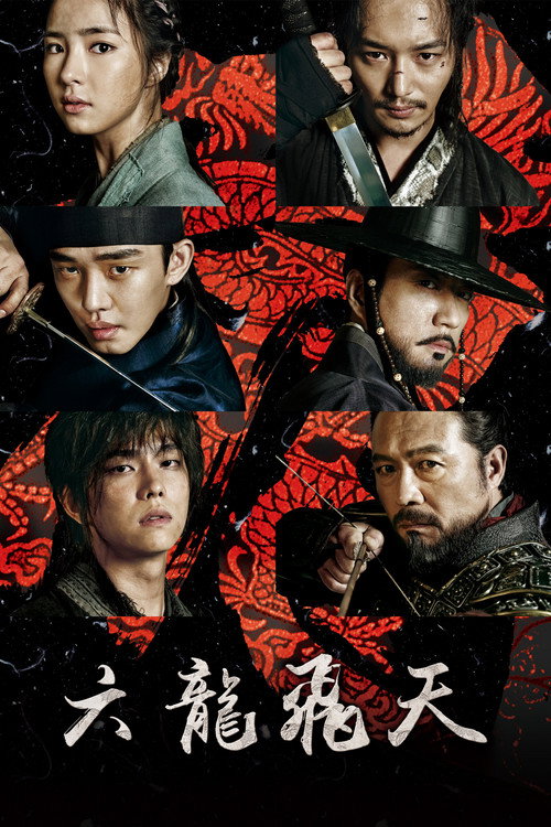 六龙飞天电影海报