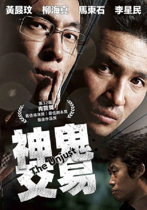 不当交易电影海报