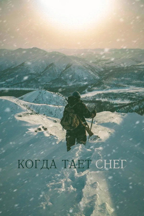 Когда тает снег电影海报