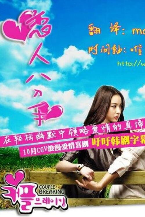 恋人分手电影海报