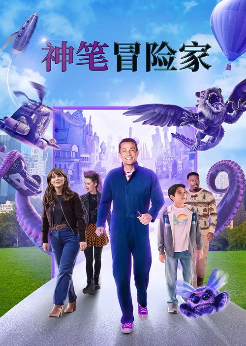 神笔冒险家电影海报