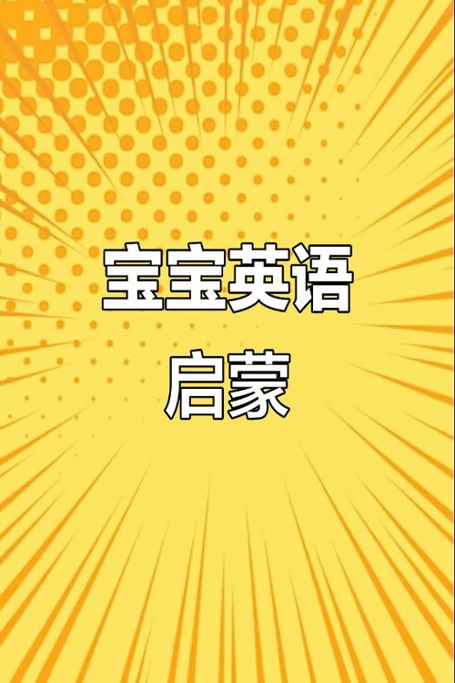 清华幼儿英语PSY
