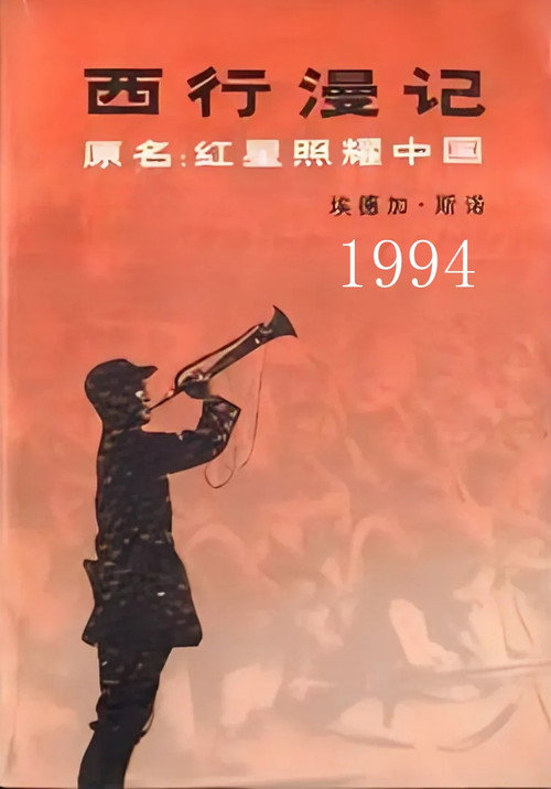 西行漫记电影海报