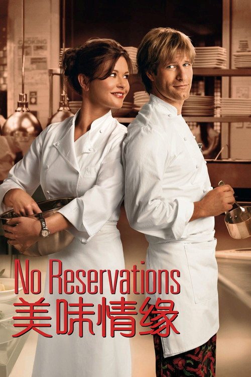 美味情缘电影海报