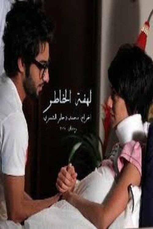 لهفة الخاطر电影海报