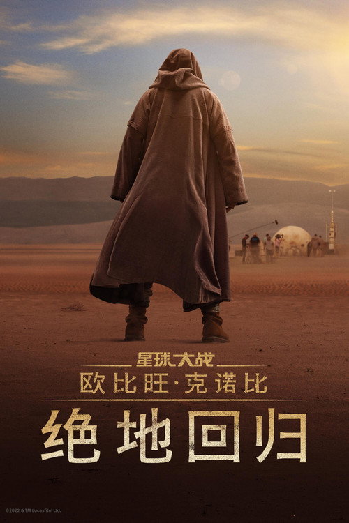 欧比旺：绝地归来电影海报